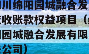 四川绵阳园城融合发展应收账款权益项目（绵阳园城融合发展有限责任公司）