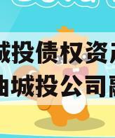 江油城投债权资产项目（江油城投公司融资）