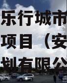 安徽徽乐行城市建设债权转让项目（安徽徽乐展览策划有限公司）