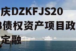 重庆DZKFJS2023债权资产项目政府债定融