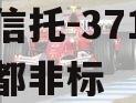 央企信托-371号扬州江都非标