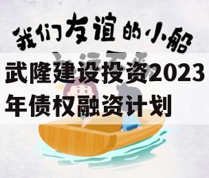 武隆建设投资2023年债权融资计划