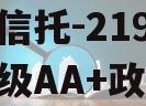 央企信托-219号盐城市级AA+政信