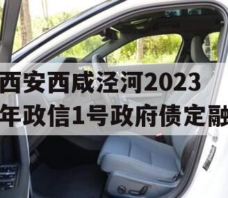 西安西咸泾河2023年政信1号政府债定融