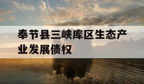 奉节县三峡库区生态产业发展债权