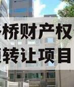 郑州路桥财产权信托信托份额转让项目