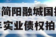 成都简阳融城国投2023年实业债权拍卖