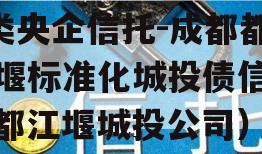 A类央企信托-成都都江堰标准化城投债信托（都江堰城投公司）