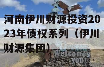 河南伊川财源投资2023年债权系列（伊川财源集团）