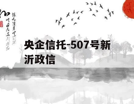 央企信托-507号新沂政信