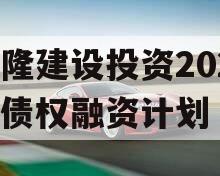 武隆建设投资2023年债权融资计划