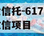 央企信托-617号浙江政信项目