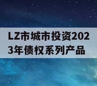 LZ市城市投资2023年债权系列产品