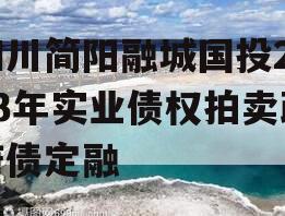 四川简阳融城国投2023年实业债权拍卖政府债定融