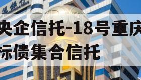 央企信托-18号重庆标债集合信托