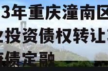 2023年重庆潼南区工业投资债权转让项目政府债定融