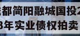 成都简阳融城国投2023年实业债权拍卖