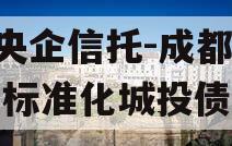 A类央企信托-成都都江堰标准化城投债信托