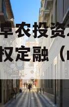 江苏阜农投资2023年债权定融（nong阜）