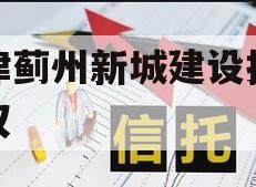 天津蓟州新城建设投资债权