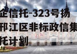 央企信托-323号扬州邗江区非标政信集合信托计划