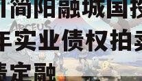 四川简阳融城国投2023年实业债权拍卖政府债定融