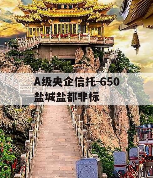 A级央企信托-650盐城盐都非标