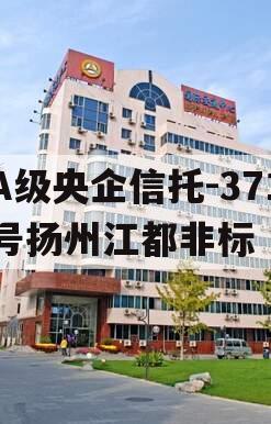 A级央企信托-371号扬州江都非标