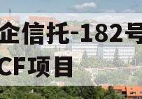 国企信托-182号咸阳CF项目