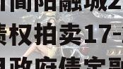 四川简阳融城2023年债权拍卖17-22项目政府债定融