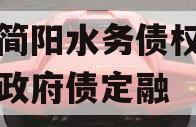 四川简阳水务债权资产项目政府债定融