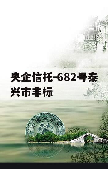 央企信托-682号泰兴市非标