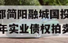 成都简阳融城国投2023年实业债权拍卖