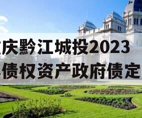 重庆黔江城投2023年债权资产政府债定融