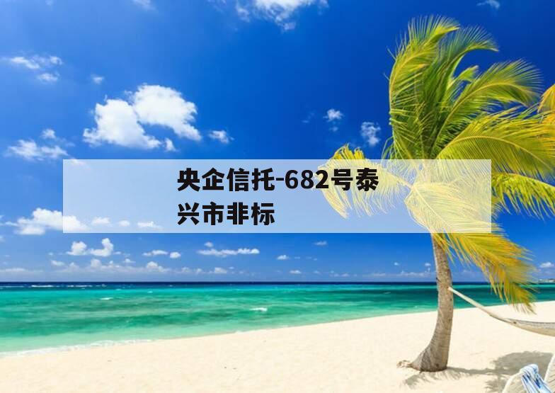 央企信托-682号泰兴市非标