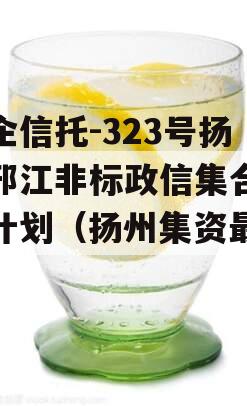 央企信托-323号扬州邗江非标政信集合信托计划（扬州集资最新）