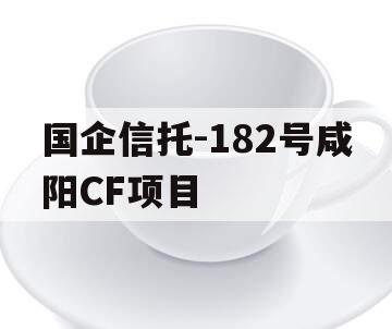 国企信托-182号咸阳CF项目