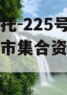 央企信托-225号泰州地级市集合资金信托计划