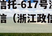 央企信托-617号浙江政信（浙江政信项目）