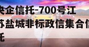 央企信托-700号江苏盐城非标政信集合信托