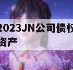 2023JN公司债权资产