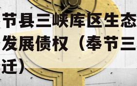 奉节县三峡库区生态产业发展债权（奉节三峡拆迁）