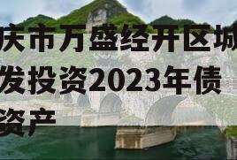 重庆市万盛经开区城市开发投资2023年债权资产