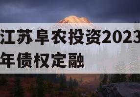 江苏阜农投资2023年债权定融