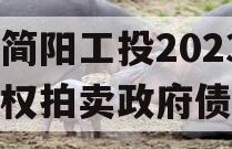 四川简阳工投2023年债权拍卖政府债定融