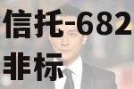 央企信托-682号泰兴市非标