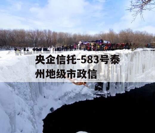 央企信托-583号泰州地级市政信