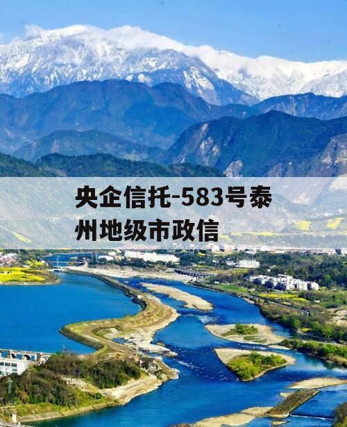 央企信托-583号泰州地级市政信