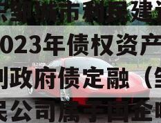 山东邹城市利民建设发展2023年债权资产计划政府债定融（邹城利民公司属于国企吗）