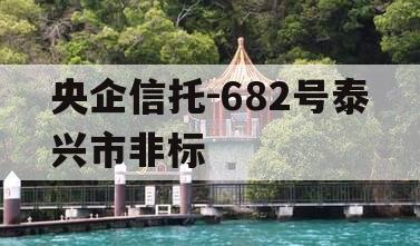 央企信托-682号泰兴市非标